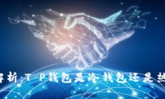 深度解析：T P钱包是冷钱包还是热钱包？