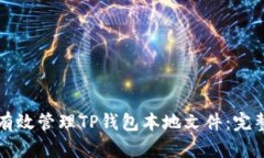 如何有效管理TP钱包本地文件：完整指南