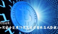 （Title）:如何安全使用TP钱包进行转账及风险提示
