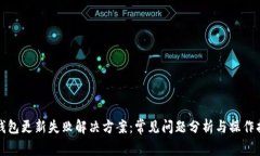 TP钱包更新失败解决方案：