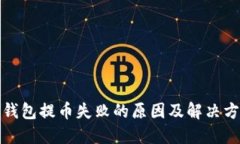 TP钱包提币失败的原因及解决方案