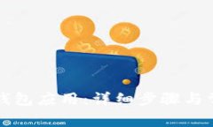 如何卸载TP钱包应用：详细步骤与常见问题解答