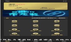 : 全面解析TP钱包与雪崩链：构建安全、高效的加