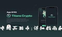 如何在TP钱包中购买猫币：详细指南和常见问题解