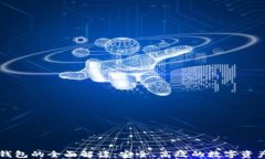 区块链TP钱包的全面解读：安全、高效的数字资产