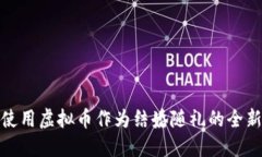 如何使用虚拟币作为结婚