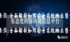 虚拟币出售路径：全面解