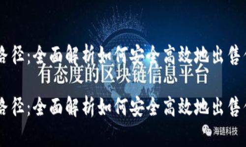 虚拟币出售路径：全面解析如何安全高效地出售你的虚拟货币

虚拟币出售路径：全面解析如何安全高效地出售你的虚拟货币