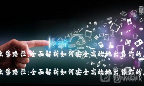 虚拟币出售路径：全面解析如何安全高效地出售你的虚拟货币

虚拟币出售路径：全面解析如何安全高效地出售你的虚拟货币