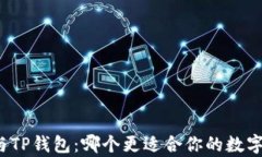 库神钱包与TP钱包：哪个更适合你的数字资产管理