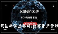 火币与TP钱包的深度解析：数字资产管理的新选择