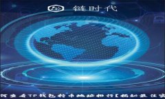   如何查看TP钱包持币地址排行？揭秘最佳实践