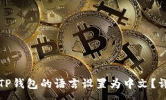 :如何将TP钱包的语言设置为中文？详尽指南