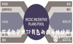 如何有效管理TP钱包的提币地址别名？