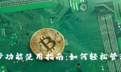 TP钱包一键同步功能使用指南：如何轻松管理你的