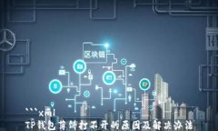 ```xmlTP钱包薄饼打不开的原因及解决办法