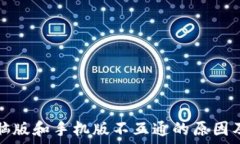   TP钱包电脑版和手机版不互通的原因及解决方案