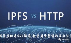 揭露虚拟币GDS骗局：投资者需警惕的五大误区