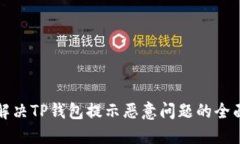 如何解决TP钱包提示恶意问题的全面指南