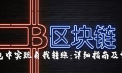 如何在TP钱包中实现自我转