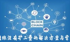   TP钱包转账没有矿工费的