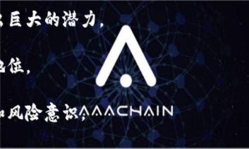 数字人民币钱包已开通：全面解析及使用指南/

数字人民币, 数字钱包, 加密货币, 电子支付, 金融科技/guanjianci

数字人民币是什么？
数字人民币，又称为人民币数字货币，是由中国人民银行发行的法定数字货币。它是对传统货币的数字化形式，计划旨在取代部分流通中的纸币和硬币。有别于比特币等加密货币，数字人民币是由国家控制并具备法定地位的货币，具有更高的安全性和稳定性。它的主要目标是提高支付效率、降低金融交易成本、增强货币政策的有效性，同时为公众提供更加便捷的支付选择。

数字人民币采用双层运营体系，即由中央银行发行、商业银行和其他金融机构提供服务。公众可以通过下载数字人民币钱包来实现日常支付、转账等功能。通过这一全新的支付方式，用户能够体验到即时到账、低手续费及高度安全的支付服务。

数字人民币钱包的功能及优势
数字人民币钱包具备多种功能，按照用户的需求进行设计。首先，它支持在线支付和线下支付，用户可以利用二维码进行付款，方便快捷。此外，用户可以实现余额查询、交易记录查询、转账、红包等多种操作。

其次，数字人民币钱包的最大优势在于其安全性。数字人民币通过密码学技术保障用户的资金安全，避免了由于个人信息泄露而导致的资金损失。同时，使用数字人民币钱包，无需依赖传统的银行账户，用户可以直接与商家进行交易。

第三，数字人民币钱包的使用体验十分便捷。用户无需携带现金或银行卡，只需下载相应的APP，即可享受数字人民币带来的便利。用户在支付时，只需扫描商家的二维码，或由商家扫描自己的二维码，即可完成支付，整个过程快速高效。

如何开通数字人民币钱包？
开通数字人民币钱包的过程十分简便。用户只需下载由相关金融机构推出的数字人民币APP，完成注册并进行身份认证。通常情况下，用户需要提供身份证明材料，如身份证、护照等，进行实名认证。

在实名认证完成后，用户需要绑定个人的银行账户，以便为数字人民币钱包充值。充值方式多样，用户可选择通过对公账户转帐或通过银行卡快捷充值等方式。完成这些步骤后，用户的数字人民币钱包便可以正常使用。

需要注意的是，不同的金融机构对于开通数字人民币钱包的具体步骤可能会有所不同，因此用户在实际操作过程中，应遵循所下载APP中的具体指引。

为何要使用数字人民币钱包？
随着科技的迅速发展，传统的现金支付方式逐渐显得不够便捷和高效。数字人民币钱包作为一种新型的支付方式，迎合了时代的发展需求，具备了高效、便捷及安全等多重优势。

首先，数字人民币钱包的使用，不会产生手续费，在日常购物、消费时，用户可以节省一部分成本。其次，数字人民币可以实现即时到账，特别是在跨行转账时，可以提升资金流动的效率。

再者，数字人民币钱包无需担心丢失问题。有别于实体现金或银行卡，数字人民币在支付时只需使用手机即可进行操作。而且，用户可以随时随地对交易进行记录和管理。另外，数字人民币钱包内置的预算管理功能能帮助用户更好地进行个人财务规划。

数字人民币钱包的常见问题解答

1. 数字人民币钱包有哪些使用限制？
数字人民币作为新的货币形式，其使用仍受到一定的政策约束。首要问题是用户日常交易的金额上限。数字人民币的交易额度通常设定一定上限，具体额度根据各种因素（如用户的身份信息、账户类型等）来调节。此外，对于购买某些商品或服务，企业可能会限制使用数字人民币支付，这要求用户在支付时注意。

其次，在某些特殊情况下，比如跨境支付等活动，数字人民币可能受到更严格的限制。综合来看，用户在使用数字人民币钱包时，应关注相关政策及使用说明，以避免不必要的麻烦。

2. 如何处理数字人民币钱包的安全问题？
安全问题是用户在使用数字人民币时需要特别关心的事项。尽管数字人民币采用了先进的加密技术，但用户仍需遵循一些基本的安全常识，保护自己的数字资产。首先，不要随便下载来源不明的APP，优先选择官方渠道下载安装数字人民币钱包。同时，用户在使用时还应设置强密码，定期更改。

其次，用户要留意二次验证，例如，在进行大额交易时，确保进行多重身份验证，可以有效防止因设备丢失或盗用而造成的损失。最后，了解金融类型诈骗手段，增强自己的风险防范意识，及时向金融机构汇报可疑交易，确保个人资产的安全性。

3. 数字人民币 wallet 支付时遇到问题怎么解决？
在使用数字人民币钱包支付时，偶尔会遇到问题，例如支付失败或无法完成交易等。首先，如果出现支付失败，可以检查网络连接是否正常，或尝试重新加载钱包APP。其次，确认输入的支付金额和二维码是否正确。若仍无法解决，可尝试联系相关金融机构的客服，获取更专业的指导。

同时，用户也应定期更新应用程序，确保使用的是最新版本的数字人民币钱包，避免因软件滞后导致的操作障碍。此外，若遇到交易异常的情况，建议立即冻结账户，确保资金安全。

4. 如何进行数字人民币钱包的充值和提现？
数字人民币钱包的充值通常可以通过关联的银行账户进行。用户可以选择多种充值方式，例如直接通过传统银行转账、网银转账或通过银行柜台等方式进行。完成充值后，相应金额会自动显示在数字人民币钱包中。

在提现方面，用户可以通过数字钱包的提现功能将数字人民币转回到银行账户。提现通常会有额度限制和处理时间，用户在进行提现操作前需确保了解相关规定。一般来说，提现到账时间会因银行不同而略有差异，大多数情况下，可以在1-3个工作日内完成。

5. 数字人民币与传统银行卡的区别是什么？
数字人民币与传统银行卡的主要区别在于其性质和功能。首先，数字人民币是法定数字货币，由国家发行，具有法律基础；而传统银行卡通常与银行的账户相连，便于人们借贷和储蓄。

其次，数字人民币更强调互联网和移动支付，用户无需再去银行办理手续，直接通过数字钱包完成日常交易。而传统银行卡需要通过POS机或ATM进行操作，相对较为繁琐。进一步来看，数字人民币能够提高支付效率，特别是在小额支付时，而传统银行卡在大型交易时的安全性和可靠性依然占据优势。

6. 数字人民币的发展前景如何？
数字人民币的发展前景广阔。随着人们对便捷支付方式的需求日益增长，数字人民币的潜在用户基础庞大。此外，国家政策也在逐步支持数字货币的发展，为其推广创造了良好的环境。

从国际趋势来看，全球许多国家开始积极研究和试点数字货币，以应对日益数字化的社会经济环境。同时，数字人民币在金融科技发展、高效清算、跨境支付等领域也展现出巨大的潜力。

然而，数字人民币在推广过程中也面临一定挑战，如安全性、用户隐私等问题仍需解决。唯有不断技术、提升用户体验，才能确保数字人民币在未来的金融体系中占据重要地位。

总结来说，数字人民币钱包的开通及使用，给用户带来了前所未有的便利，但同时也伴随一些问题和挑战。用户在享受这些便利的同时，需保持警惕，加强自身的安全防范和风险意识。