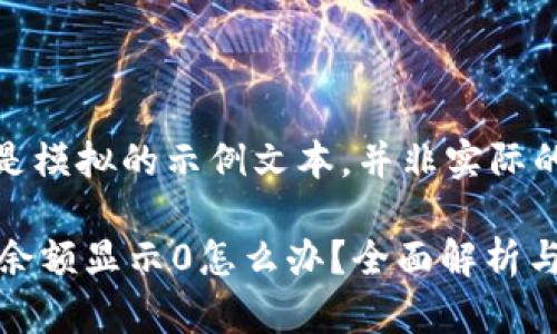 提示：以下内容是模拟的示例文本，并非实际的技术支持文章。

t p钱包兑换时余额显示0怎么办？全面解析与解决方案