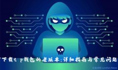 如何下载t p钱包的老版本：详细指南与常见问题