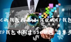 创建BSC的钱包指南：如何