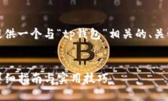 为了满足您的需求，我将为您提供一个与“tp钱包