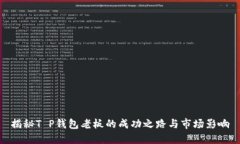 揭秘T P钱包老板的成功之路与市场影响