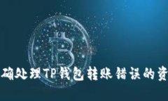 如何正确处理TP钱包转账错误的资金问题