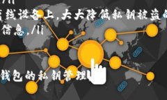 如何查看TP钱包的私钥：完