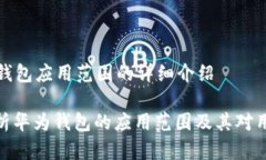 关于华为钱包应用范围的详细介绍: 全面解析华为