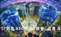 全面解析TP钱包BSC节点：优势、应用与未来发展