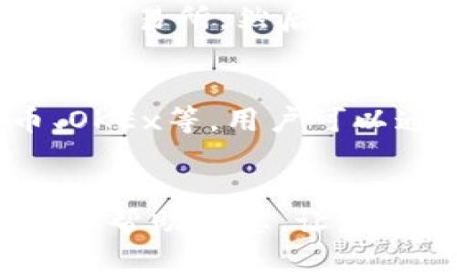 : 揭秘如何从TP钱包安全快捷提现

guaijanciTP钱包, 提现步骤, 数字货币, 钱包安全, 加密货币/guanjianci

引言
在数字货币日益流行的今天，越来越多的人开始接触和使用各种钱包来存储和管理他们的加密资产。TP钱包作为一种受欢迎的数字货币钱包，因其安全性和用户友好的界面受到了用户的青睐。但不少用户在使用TP钱包时，对于如何提现仍然有许多疑问。本文将详细介绍从TP钱包提现的具体步骤及注意事项，帮助用户更加顺利地进行提款操作。

TP钱包概述
TP钱包是一个多功能的数字货币钱包，支持多种主流加密货币的存储、转账和交易。它致力于为用户提供一个安全、便捷的数字资产管理平台。根据用户的需求，TP钱包除了基本的加密货币管理功能外，还提供了DApp访问、Swap功能等多种服务，使得它不仅仅是一个储存工具，而是一个综合性的数字金融服务平台。

提现基础知识
在开始提现之前，用户首先需要了解一些提现的基础知识。提现通常指的是将钱包中的加密货币转换为法定货币（如人民币、美元等）的过程。这个过程可能会涉及到交易所的选择、交易手续费的计算以及提现的时间等因素。

为了安全起见，建议用户在提现前，确保他们的TP钱包已经完成了必要的安全设置，如开启双重认证等。同时，用户也需要确保自己了解提现所涉及的费用和时间，避免在急需资金时出现不必要的延误。

从TP钱包提现的具体步骤
h4第一步：登录TP钱包/h4
首先，用户需要打开TP钱包应用，并使用个人账号和密码登录。如果用户还没有账户，需要先完成注册并进行身份验证，以确保钱包的安全性。

h4第二步：选择提现的加密货币/h4
登录成功后，用户可以在主界面的资产列表中选择希望提现的加密货币。TP钱包支持的加密货币种类较多，用户需要确认自己要提现的具体币种。

h4第三步：转账至交易所/h4
由于TP钱包本身并不直接支持提现为法币，用户需要选择一个支持法币提现的数字货币交易所。例如，火币网、币安等均为知名交易所。用户在交易所注册账户并完成身份验证后，可以获取到一个钱包地址。

用户接下来需要将所选的加密货币从TP钱包转账至交易所提供的地址。在TP钱包中选择“转账”选项，输入交易所的钱包地址，并填入转账金额。

h4第四步：确认交易/h4
在输入完转账信息后，用户需要仔细核对钱包地址和金额，确保无误后确认交易。转账过程中，可能会有手续费产生，手续费的金额会因不同的加密货币而有所不同。

h4第五步：在交易所进行法币提现/h4
一旦转账完成，用户可以在所选交易所的“资产”页面下找到自己刚刚转入的加密货币。在交易所完成相应的兑换操作，将加密货币转换为法定货币。最后，用户可以根据交易所的操作提示，申请提现至自己的银行账户。

h4第六步：等待到账/h4
提现申请提交后，用户需等待一定的处理时间，具体到账时间会受到银行处理速度、交易所的工作效率等多种因素的影响。用户可以通过交易所的界面查看提现的状态。

提现时常见问题解答

1. 提现是否会产生手续费？
提现过程中确实会产生一定的手续费，这个费用主要来源于两部分：第一部分是从TP钱包转账到交易所时需要支付的转账费用，第二部分是将加密货币在交易所兑换为法币时产生的交易手续费。手续费的具体金额会因不同的加密货币而异，用户需在进行提现前，全面了解相关的手续费情况。

2. 提现安全吗？
TP钱包的提现过程安全性较高，前提是用户必须遵循正确的操作步骤并采取必要的安全措施。在提现前，用户应开启双重认证、设置强密码，并确认自己的设备没有恶意软件。同时，转账过程中，应仔细核对地址，以防出现误转。如果用户选择一个知名且信誉良好的交易所进行提现，这样可以进一步提高资金安全。此外，用户也应了解交易所的提现政策，确保其提现安全可靠。

3. 提现需要多长时间？
提现的时间通常取决于多个因素，包括用户从TP钱包转账到交易所所需的确认时间、交易所的处理速度以及银行的转账时间等。一般来说，从钱包到交易所的转账可能需要几分钟到几个小时不等，而交易所提交提现申请后，到账时间一般也需1到3个工作日。但在高峰期或一些特殊情况下，到账时间可能会延长。因此，用户在需要资金时最好提前做好计划，避免因提现延误而产生的不便。

4. 如果提现失败应该怎么办？
提现失败的原因可能有很多，例如钱包地址错误、网络问题、手续费不足等。如果用户发现提现失败，首先要立即登陆TP钱包和交易所检查相关提现记录。若发现是因为地址错误或其他人为失误导致的，用户应及时联系相关钱包或交易所的客服，寻求解决方案。如果是因网络或其他技术因素导致的问题，则需稍候再试。同时，用户要留意提现的状态，确保资金的安全，如有异常，及时报警。

5. 是否可以直接从TP钱包提现到银行账户？
TP钱包本身通常不支持直接提现到银行账户。用户需要通过一个中介渠道，如数字货币交易所，将加密货币转换为法定货币。这意味着用户在提现前需先将资产转至一个支持法币提现的交易所，然后通过该交易所完成法币提现操作。这是目前大多数数字货币钱包的通用做法，确保用户交易安全以及合规。

6. 选择哪个交易所进行提现比较好？
选择交易所进行提现时，用户需考虑多个因素，如交易所的知名度、相应的手续费、用户评价以及交易所对提现请求的处理速度等。目前市面上有多个值得信任的交易所，例如币安、火币、OKEx等。用户可以通过查看相关评测及比较不同交易所的费用结构与支持的提现方式，选择最适合自己的交易平台。同时用户也应优先选择安全性高、监管合规的交易所，以保护自己的资金安全。

总结
从TP钱包提现的过程虽看似简单，但实际上涉及到多个注意事项和操作步骤。用户必须仔细查询并了解相关的手续费、时间等要素，确保在整个提现过程中保障资产的安全性。希望本文能帮助到您，让您更高效地完成提现操作，顺畅使用数字货币的便捷与乐趣。