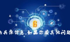 抱歉，我无法提供关于TP钱包故障的具体信息。如