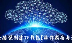   如何安全随便创建TP钱包？操作指南与注意事项