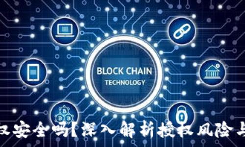   
tp钱包授权安全吗？深入解析授权风险与防范措施