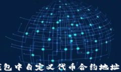 如何在TP钱包中自定义代币