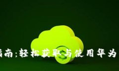 华为钱包下载指南：轻松