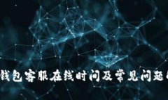t p钱包客服在线时间及常见问题解答