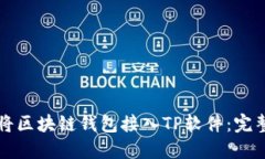 如何将区块链钱包接入T