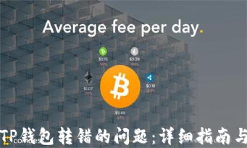 
如何解决TP钱包转错的问题：详细指南与解决方案