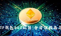 深入解析TP钱包EOS玩法：全方位指南与实用技巧