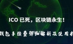 TP钱包手续费详细解析及使用指南