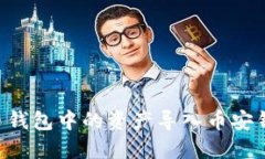 如何将TP火币钱包中的资产导入币安钱包：详细指