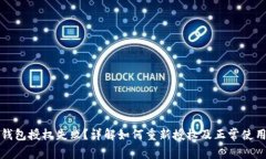 : TP钱包授权失败？详解如何重新授权及正常使用