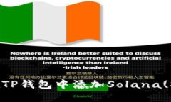 怎么在TP钱包中添加Solana(SOL)链