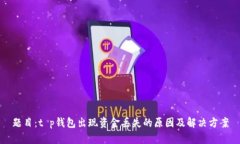 题目：t p钱包出现资金丢